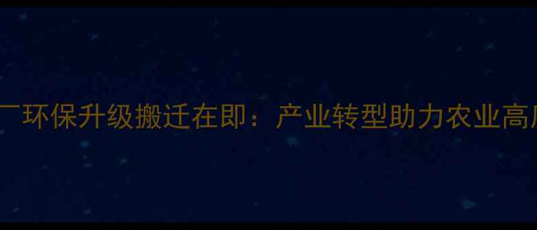 图片 南宁饲料厂环保升级搬迁在即：产业转型助力农业高质量发展2