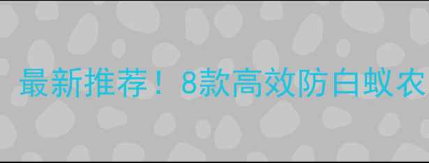 图片 南方地区白蚁防治指南：最新推荐！8款高效防白蚁农药使用技巧与注意事项2