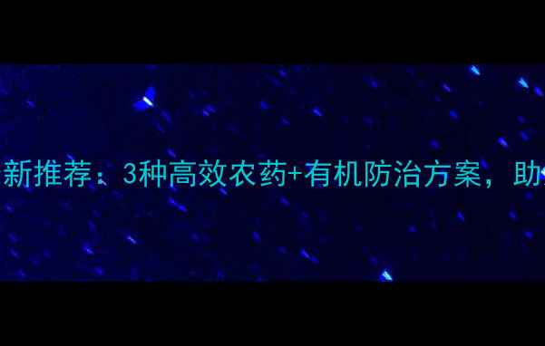 图片 南方木虱高发期！最新推荐：3种高效农药+有机防治方案，助您彻底根除木虱虫害