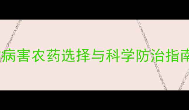 图片 南方柑橘种植区必看柑橘病害农药选择与科学防治指南：从选药到用药全流程2