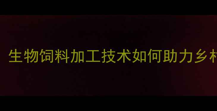 图片 南昌生物饲料加工厂最新动态！生物饲料加工技术如何助力乡村振兴？绿色养殖解决方案大🌱