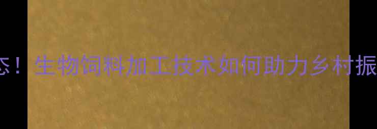 图片 南昌生物饲料加工厂最新动态！生物饲料加工技术如何助力乡村振兴？绿色养殖解决方案大🌱1