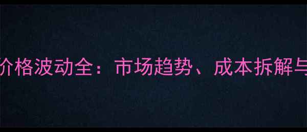图片 南美白对虾2号料价格波动全：市场趋势、成本拆解与养殖户采购指南2
