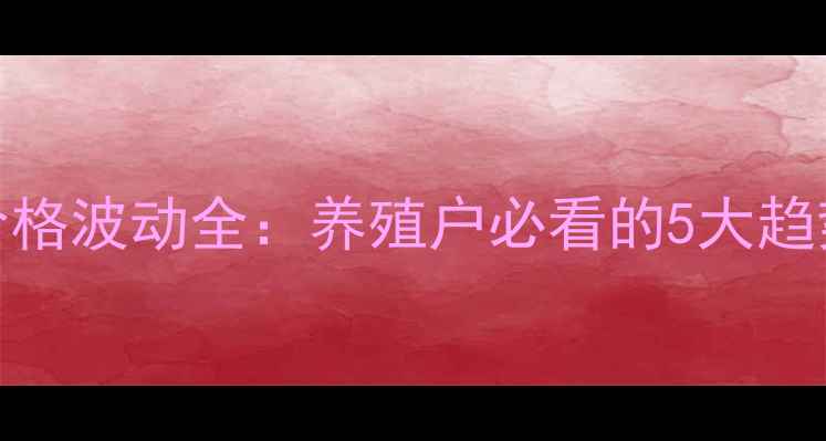 图片 南美白对虾价格波动全：养殖户必看的5大趋势与应对策略