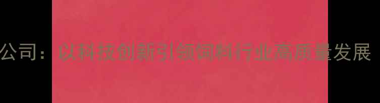 图片 南通友辰饲料有限公司：以科技创新引领饲料行业高质量发展（农业企业深度）1