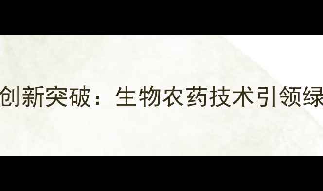图片 南通江山农药创新突破：生物农药技术引领绿色农业新时代