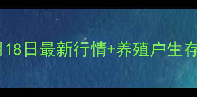 图片 南通鸡蛋价格波动预警3月18日最新行情+养殖户生存指南（附历史数据对比）