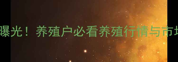 图片 南阳镇平今日生猪价格大曝光！养殖户必看养殖行情与市场分析（附最新报价表）2