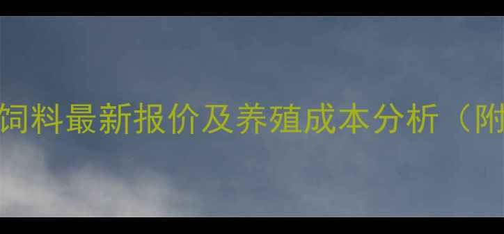 图片 卜蜂猪预混饲料最新报价及养殖成本分析（附采购指南）