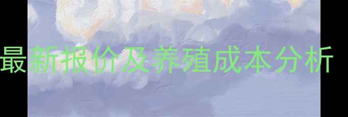 图片 卜蜂猪预混饲料最新报价及养殖成本分析（附采购指南）2