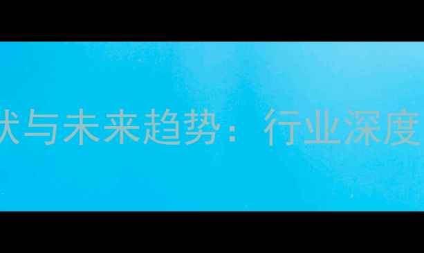 图片 印度农药市场现状与未来趋势：行业深度分析及投资机会1