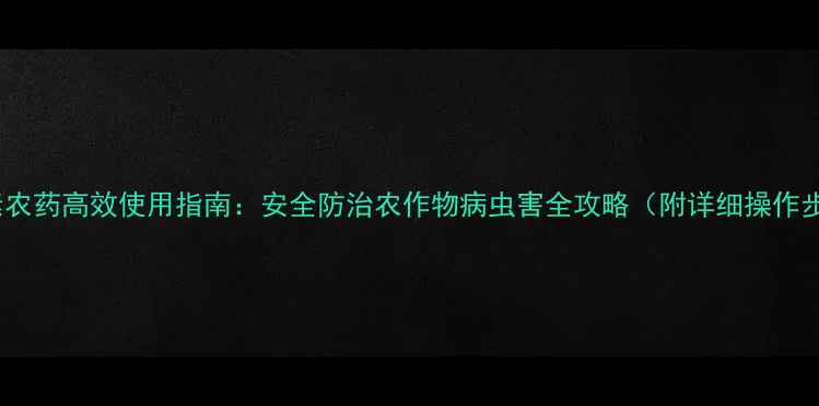 图片 印楝素农药高效使用指南：安全防治农作物病虫害全攻略（附详细操作步骤）1
