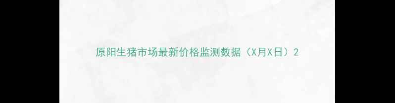 图片 原阳生猪市场最新价格监测数据（X月X日）2