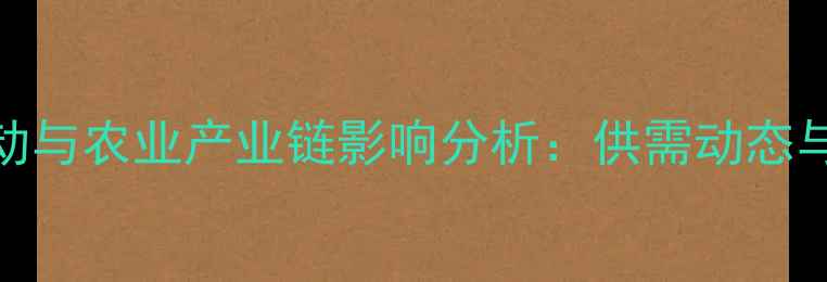 图片 厦门猪肉价格波动与农业产业链影响分析：供需动态与消费趋势全解读