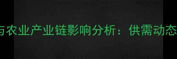 图片 厦门猪肉价格波动与农业产业链影响分析：供需动态与消费趋势全解读1