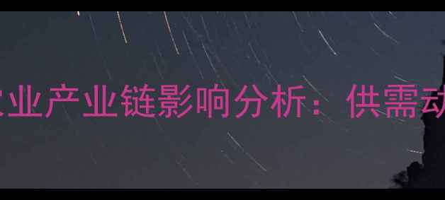 图片 厦门猪肉价格波动与农业产业链影响分析：供需动态与消费趋势全解读2