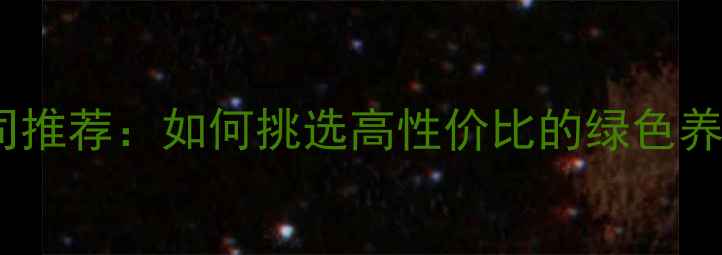图片 县优质饲料公司推荐：如何挑选高性价比的绿色养殖解决方案？1