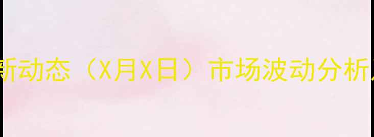 图片 双汇生猪价格最新动态（X月X日）市场波动分析及行业趋势解读2