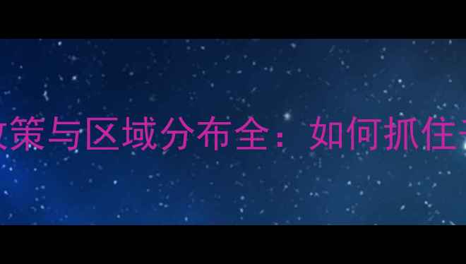 图片 双胞胎饲料代理加盟政策与区域分布全：如何抓住千亿级农牧产业机遇？