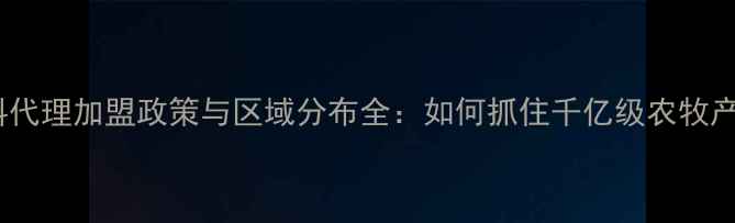 图片 双胞胎饲料代理加盟政策与区域分布全：如何抓住千亿级农牧产业机遇？2