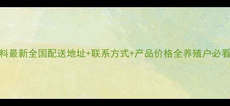 图片 双胞胎饲料最新全国配送地址+联系方式+产品价格全养殖户必看采购指南
