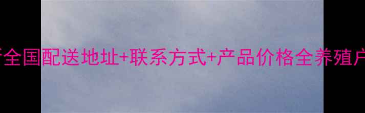 图片 双胞胎饲料最新全国配送地址+联系方式+产品价格全养殖户必看采购指南2