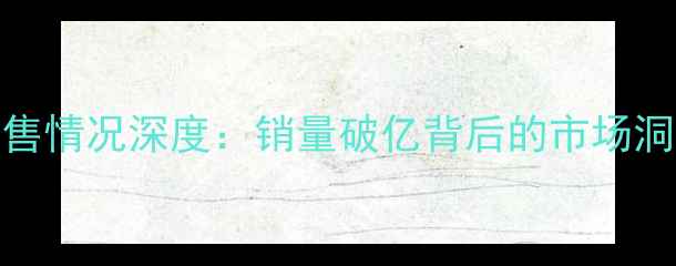 图片 双胞胎饲料销售情况深度：销量破亿背后的市场洞察与行业启示