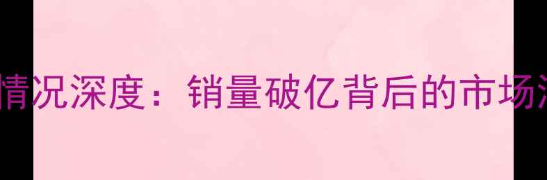 图片 双胞胎饲料销售情况深度：销量破亿背后的市场洞察与行业启示2