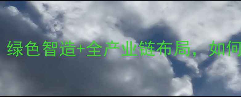 图片 双良饲料厂行业动态：绿色智造+全产业链布局，如何引领饲料行业升级？1