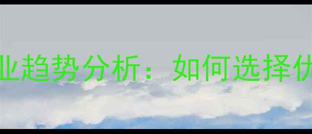 图片 发酵饲料厂家排名及行业趋势分析：如何选择优质供应商提升养殖效益