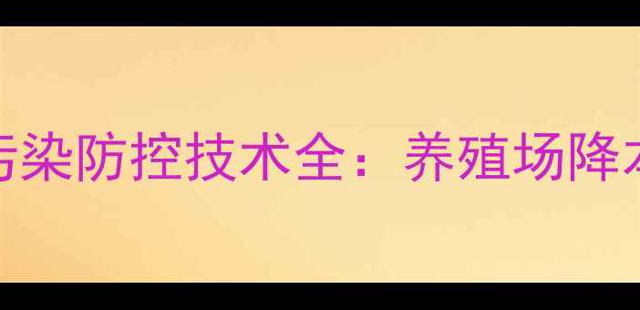 图片 发酵饲料杂菌污染防控技术全：养殖场降本增效必读指南