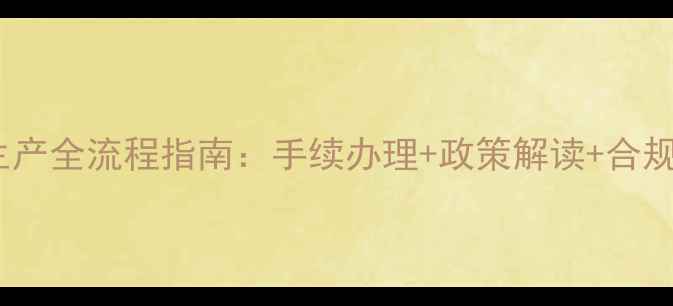 图片 发酵饲料生产全流程指南：手续办理+政策解读+合规生产秘籍1
