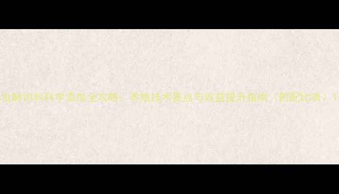 图片 发酵饲料科学添加全攻略：养殖技术要点与效益提升指南（附配比表）1