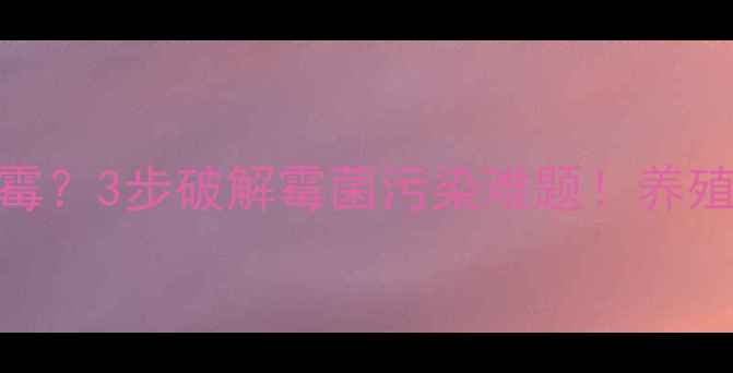 图片 发酵饲料长白霉？3步破解霉菌污染难题！养殖户必看技术🌾