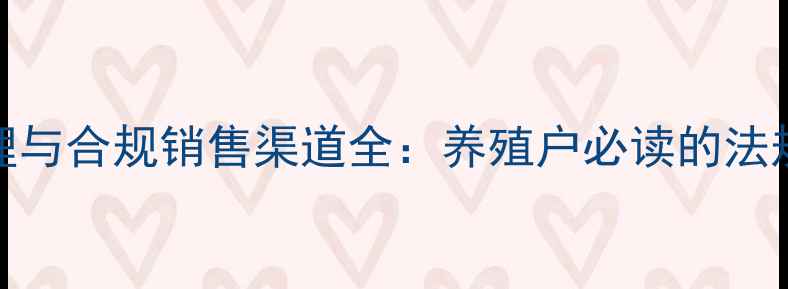 图片 发霉饲料处理与合规销售渠道全：养殖户必读的法规与风险指南