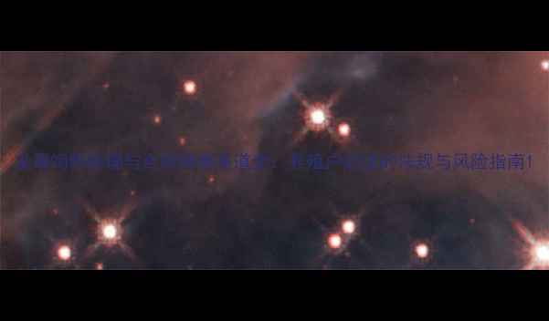 图片 发霉饲料处理与合规销售渠道全：养殖户必读的法规与风险指南1