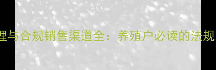 图片 发霉饲料处理与合规销售渠道全：养殖户必读的法规与风险指南2