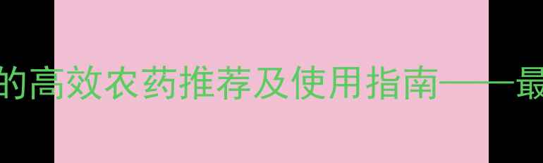 图片 只除水稗草的高效农药推荐及使用指南——最新防治方案