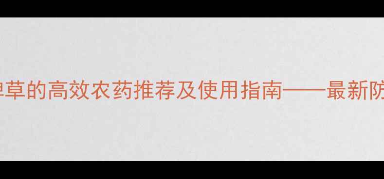 图片 只除水稗草的高效农药推荐及使用指南——最新防治方案1