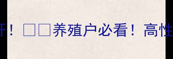 图片 台山六和饲料的养殖秘籍大公开！🐟🌾养殖户必看！高性价比饲料配方+科学养殖技术全