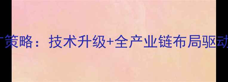 图片 台湾大成饲料推广策略：技术升级+全产业链布局驱动农业高质量发展2