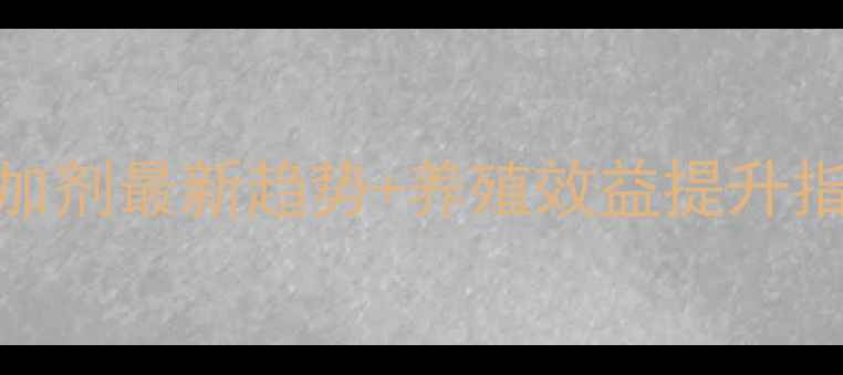 图片 台湾进口饲料添加剂最新趋势+养殖效益提升指南｜养殖户必看