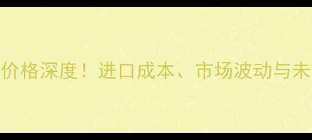 图片 各港口大豆油价格深度！进口成本、市场波动与未来趋势全🌾📊