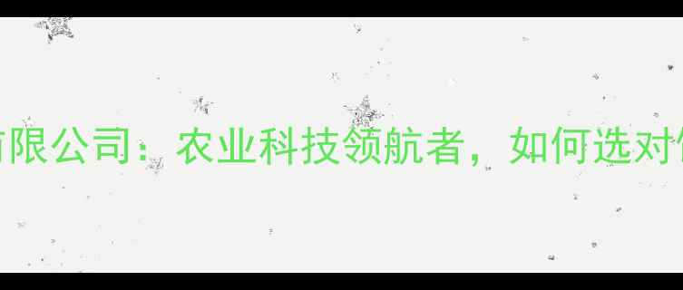 图片 合肥康地饲料有限公司：农业科技领航者，如何选对饲料助农增收？
