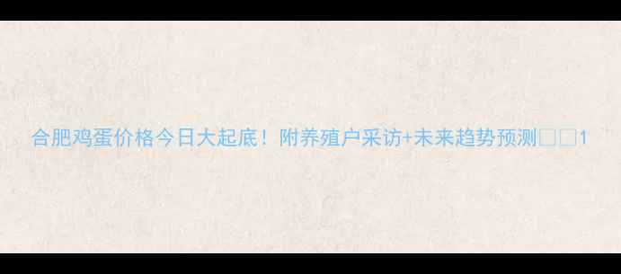 图片 合肥鸡蛋价格今日大起底！附养殖户采访+未来趋势预测🥚💰1