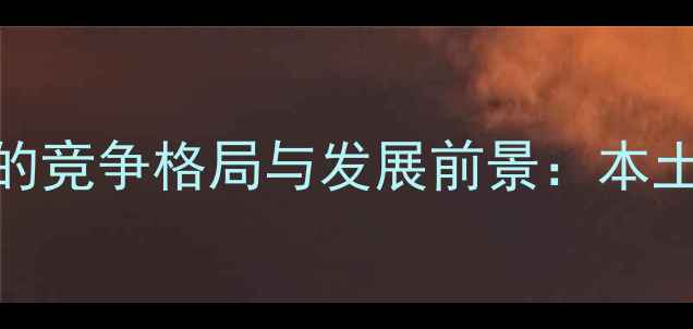 图片 合资饲料品牌在中国市场的竞争格局与发展前景：本土化战略与技术升级双驱动