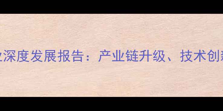 图片 吉安饲料企业行业深度发展报告：产业链升级、技术创新与市场机遇探析
