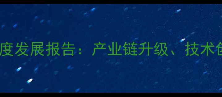 图片 吉安饲料企业行业深度发展报告：产业链升级、技术创新与市场机遇探析2