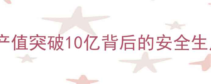 图片 吉林德惠饲料厂年产值突破10亿背后的安全生产与绿色发展密码1
