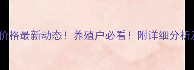 图片 吉林省九台生猪价格最新动态！养殖户必看！附详细分析及全年走势预测1